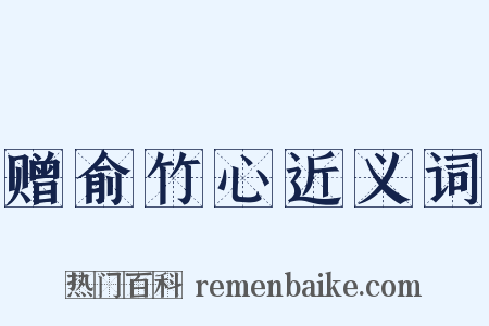 赠俞竹心近义词是什么意思的图片